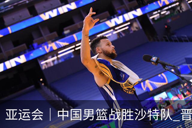 亚运会｜中国男篮战胜沙特队 晋级半决赛