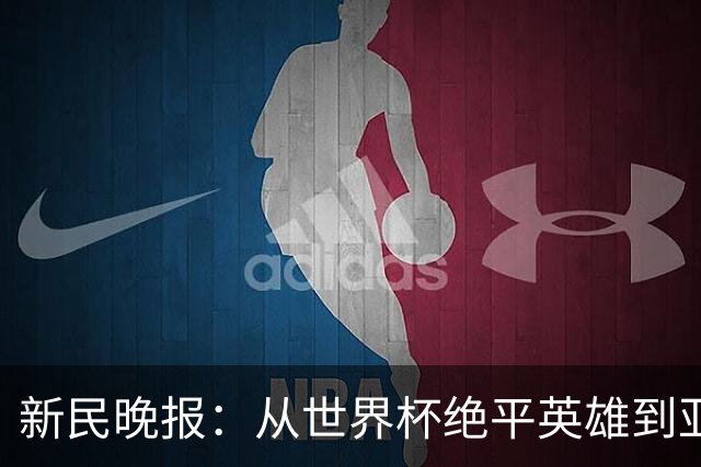 新民晚报：从世界杯绝平英雄到亚运绝对核心 杨舒予正在完成蜕变