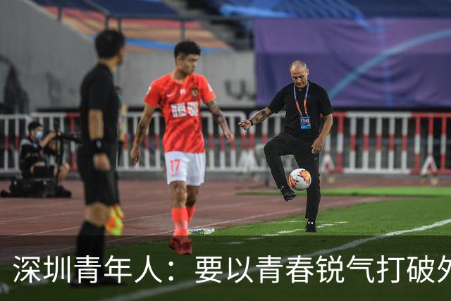 深圳青年人：要以青春锐气打破外界对升班马的刻板印象