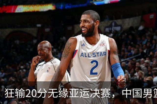 狂输20分无缘亚运决赛，中国男篮惨败日本，将帅赛后齐发声曝真相