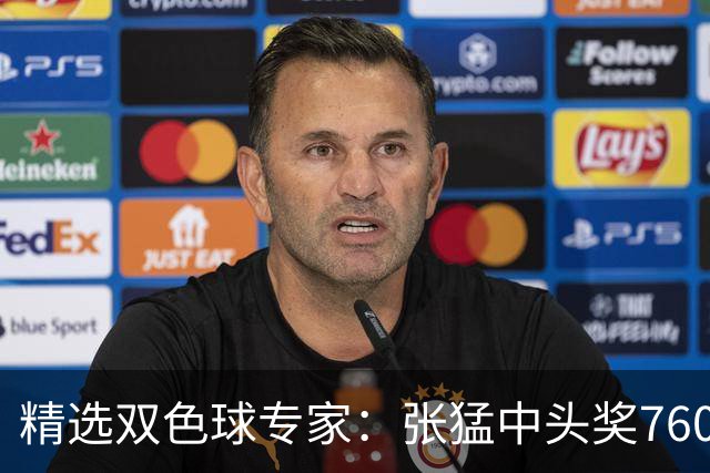 精选双色球专家：张猛中头奖760万小单命中5+1
