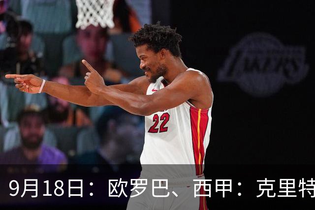 9月18日：欧罗巴、西甲：克里特迎战霍芬海姆、贝蒂斯迎战赫塔费